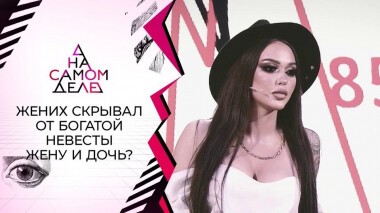 Прятал от богатой невесты жену и сына? На самом деле. Выпуск от 13.04.2021