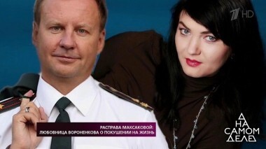 Расправа Максаковой: любовница Вороненкова о покушении на жизнь. На самом деле. Выпуск от 11.09.2018