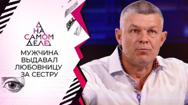 Разоблачение многодетного отца: выдавал любовницу за сестру. На самом деле. Выпуск от 24.06.2021