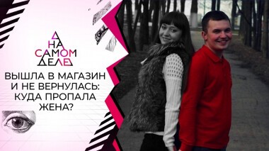 Разоблачение мужа исчезнувшей Елены Логуновой. На самом деле. Выпуск от 07.10.2021