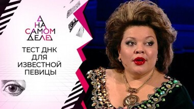 Разоблачение: тест ДНК для известной певицы. На самом деле. Выпуск от 03.02.2021