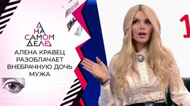 Разоблачение внебрачной дочери мужа Алены Кравец. На самом деле. Выпуск от 12.01.2021