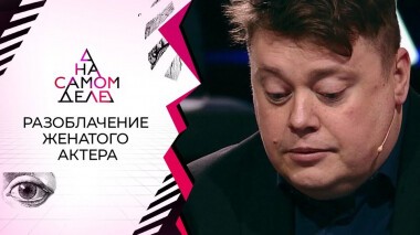 Разоблачение женатого актера. На самом деле. Выпуск от 11.02.2021