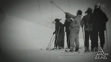 Решился на признание: «Я знаю, кто убил группу Дятлова!». На самом деле. Выпуск от 04.02.2019