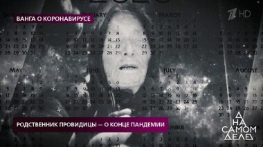 Родственник провидицы — о конце пандемии. На самом деле. Выпуск от 24.03.2020