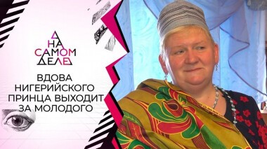 Ровесница свекрови: та самая вдова нигерийского принца выходит замуж. На самом деле. Выпуск от 12.04.2021