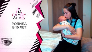 С молчаливого согласия: школьница стала мамой. На самом деле. Выпуск от 29.06.2020