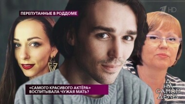 «Самого красивого актера» воспитывала чужая мать? На самом деле. Выпуск от 19.03.2019
