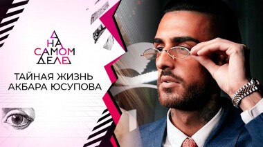 Секретная семья бизнесмена. На самом деле. Выпуск от 13.08.2022