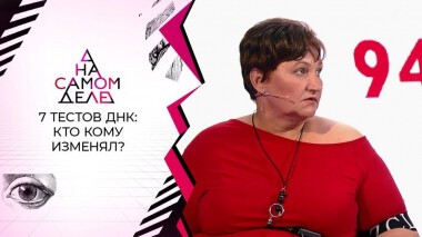 Семь тестов ДНК: изменяла ли мужу с его братом? На самом деле. Выпуск от 23.06.2021