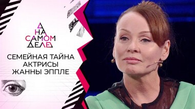 Семейная тайна знаменитой актрисы. На самом деле. Выпуск от 25.06.2022