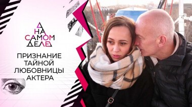 Сенсационное признание молодой любовницы актера. На самом деле. Выпуск от 22.04.2021