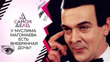 Сенсационное признание: «Отец моей дочери — Муслим Магомаев!» На самом деле. Выпуск от 16.09.2021