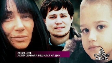 Сенсация: актер сериала решился на ДНК. На самом деле. Выпуск от 22.04.2019
