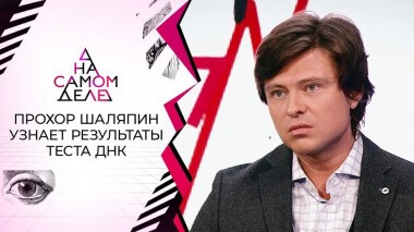 Сенсация: Прохор Шаляпин получает результаты теста ДНК. На самом деле. Выпуск от 17.11.2020