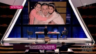 Сестры Хачатурян на свободе: показания из первых уст. На самом деле. Выпуск от 16.10.2018