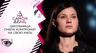 Школьница сняла компромат на собственную мать. На самом деле. Выпуск от 19.10.2021