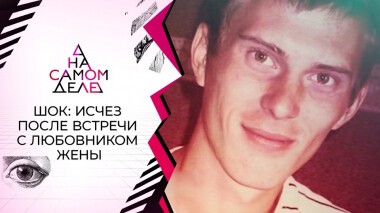Шок: исчез после встречи с любовником жены. На самом деле. Выпуск от 06.12.2021