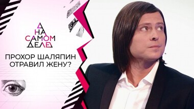 Шок: Прохор Шаляпин отравил жену? На самом деле. Выпуск от 18.01.2022