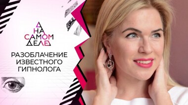 Шок-видео: разоблачение известного гипнолога. На самом деле. Выпуск от 01.11.2021