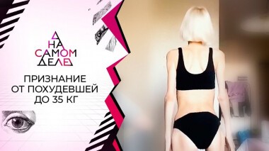 Шокирующая история истощенной до 35 килограммов. На самом деле. Выпуск от 24.05.2021