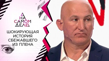 Шокирующая история сбежавшего из плена. На самом деле. Выпуск от 21.06.2021