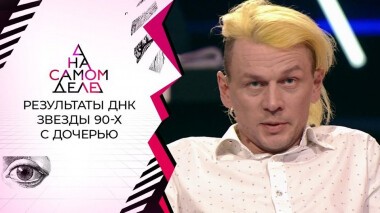 Шокирующие результаты ДНК звезды 90-х с дочерью. На самом деле. Выпуск от 21.12.2020