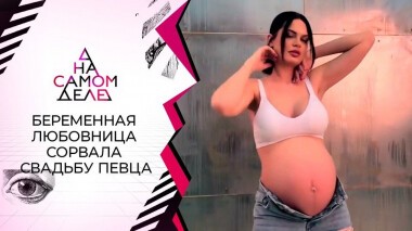 Скандальную свадьбу певца сорвала его беременная любовница. На самом деле. Выпуск от 27.04.2021