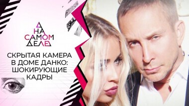 Скрытая камера в доме певца Данко сняла издевательства няни. На самом деле. Выпуск от 01.03.2021