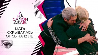 Скрывалась: сына нашел маму, которую считали мертвой. На самом деле. Выпуск от 22.10.2020