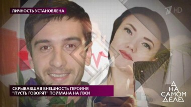 Скрывавшая внешность героиня «Пусть говорят» поймана на лжи. На самом деле. Выпуск от 27.02.2020