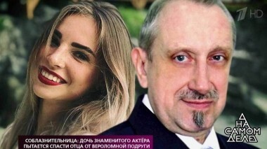 Соблазнительница: дочь знаменитого актера пытается спасти отца от вероломной подруги. На самом деле. Выпуск от 31.10.2018