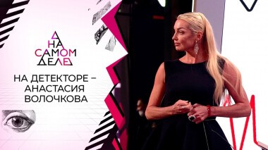 Страсть миллионера: на детекторе — Анастасия Волочкова. На самом деле. Выпуск от 16.02.2022