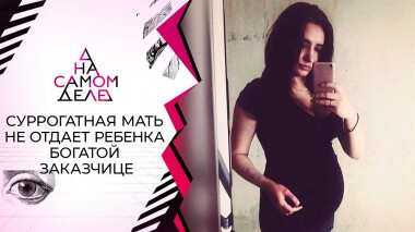 Суррогатная мать не отдает ребенка богатой заказчице. На самом деле. Выпуск от 11.06.2022