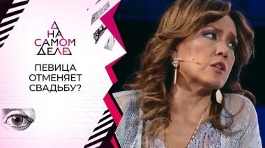 Свадьба Азизы сорвана любовницей жениха? На самом деле. Выпуск от 05.08.2020