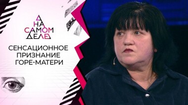 Та самая «мать»: на детекторе — закопавшая новорожденного сына. На самом деле. Выпуск от 23.09.2020