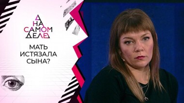 Та самая «мать»: на полиграфе — попавшая на камеры мучительница сына. На самом деле. Выпуск от 02.09.2020