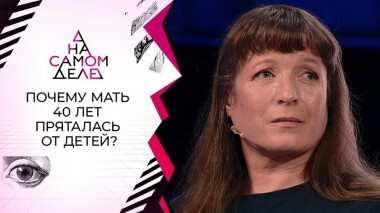 Тайна матери, 40 лет скрывавшейся от сына и дочери. На самом деле. Выпуск от 18.05.2021