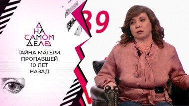 Тайна матери, пропавшей 10 лет назад. На самом деле. Выпуск от 15.03.2021