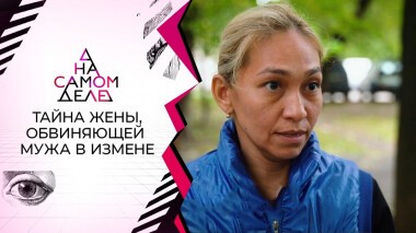 Тайна жены, обвиняющей мужа в измене. На самом деле. Выпуск от 29.09.2021