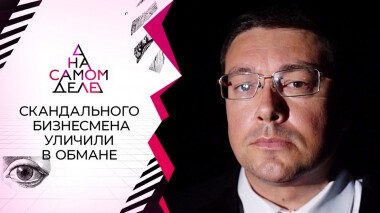 Тайная гостья: разоблачение скандального бизнесмена. На самом деле. Выпуск от 16.11.2021