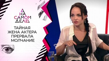 Тайная жена актера прерывает молчание. На самом деле. Выпуск от 09.06.2021