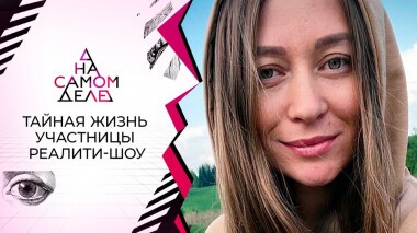 Тайная жизнь участницы реалити-шоу. На самом деле. Выпуск от 14.10.2021