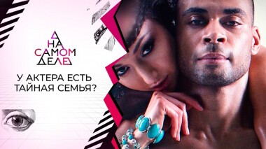 Тайные дети актера прерывают молчание. На самом деле. Выпуск от 08.09.2021