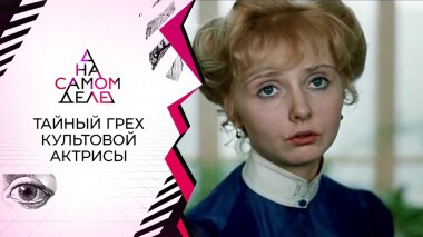 Тайный грех культовой актрисы. На самом деле. Выпуск от 27.10.2021