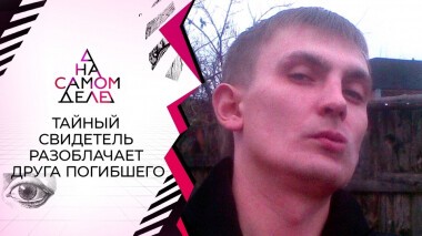 Тайный свидетель разоблачает друга погибшего. На самом деле. Выпуск от 28.10.2021