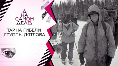 Тайный свидетель в деле о перевале Дятлова: «Я все видел!». На самом деле. Выпуск от 10.08.2020