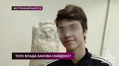Тело Влада Бахова найдено? На самом деле. Выпуск от 03.02.2020