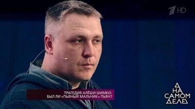 Трагедия Алеши Шимко: был ли «пьяный мальчик пьян? На самом деле. Выпуск от 26.03.2018