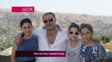Три сестры, убившие отца: шокирующее признание. На самом деле. Выпуск от 07.08.2018